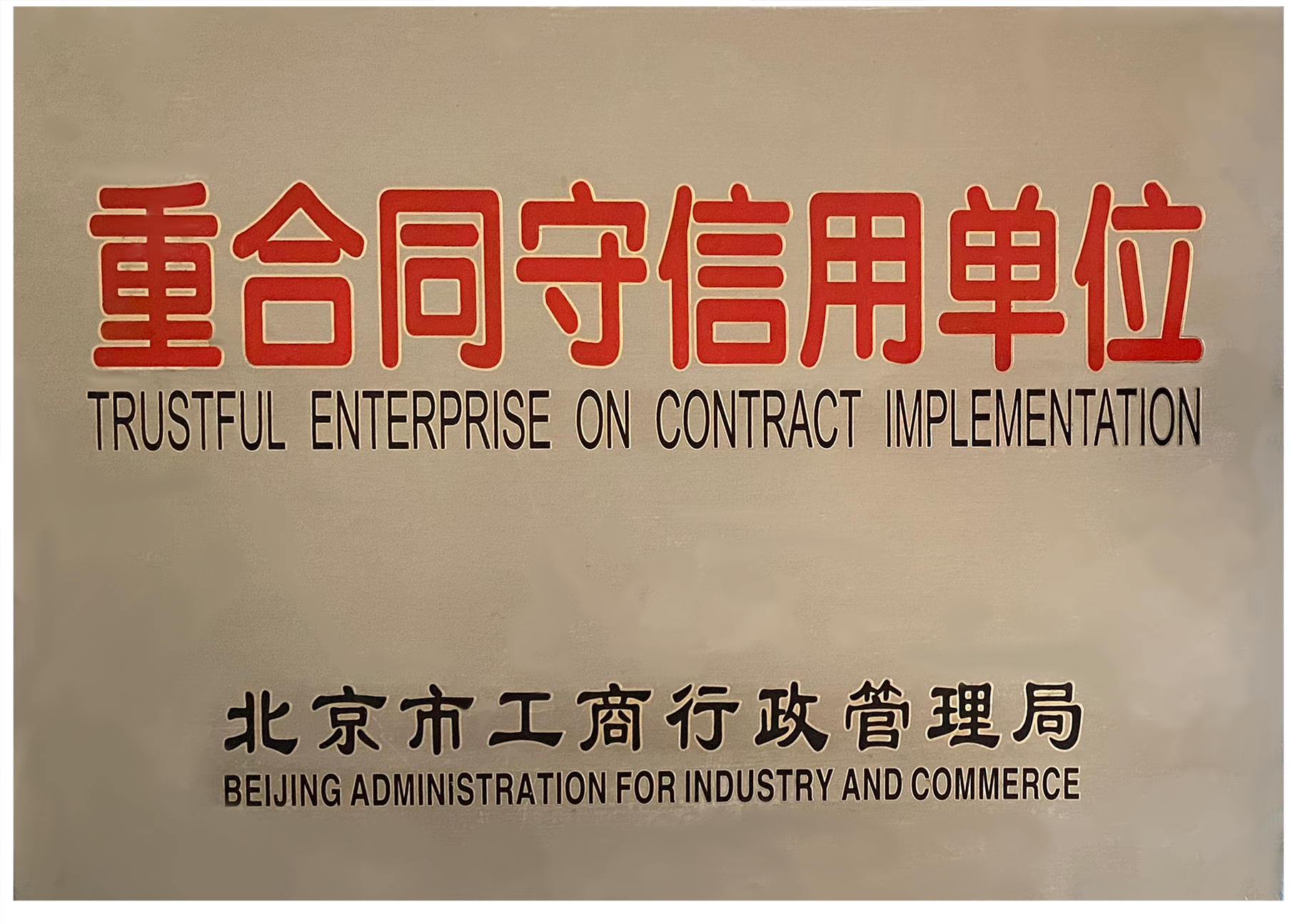 重合同守信用單位